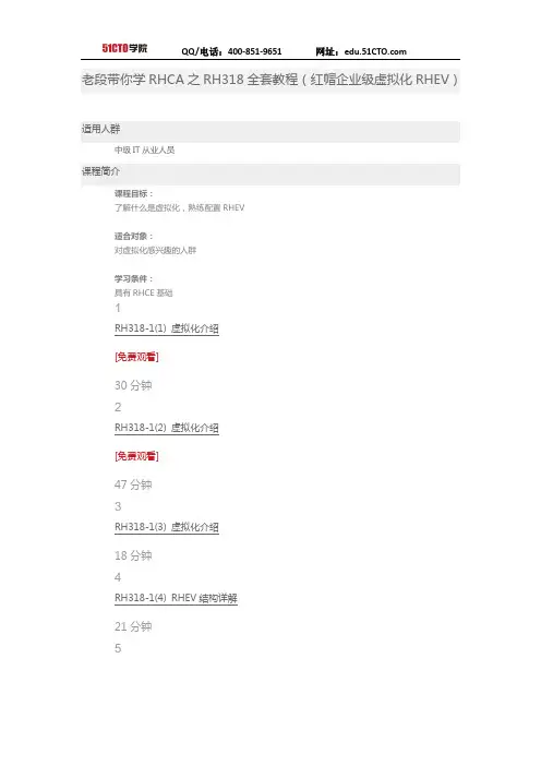 51CTO学院-老段带你学RHCA之RH318全套教程(红帽企业级虚拟化RHEV)