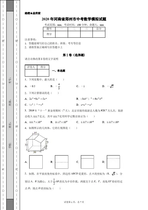 2020年河南省郑州市中考数学模拟试题(附带超详细解析)