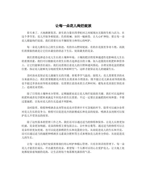 让每一朵花儿绚烂绽放