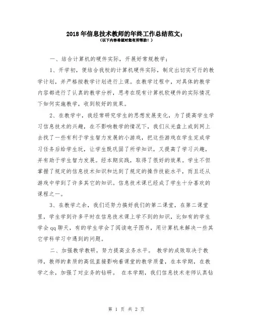 2018年信息技术教师的年终工作总结范文