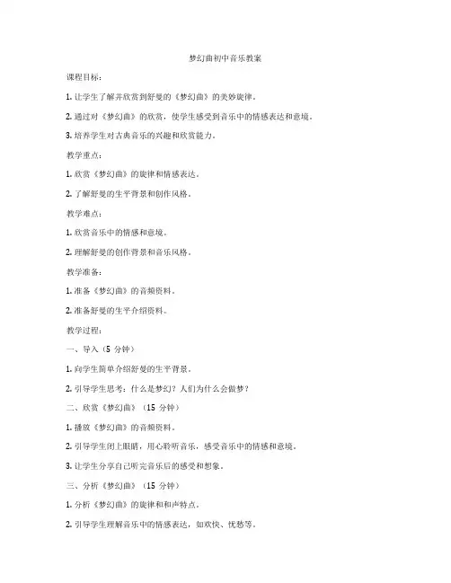 梦幻曲初中音乐教案