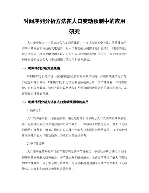 时间序列分析方法在人口变动预测中的应用研究