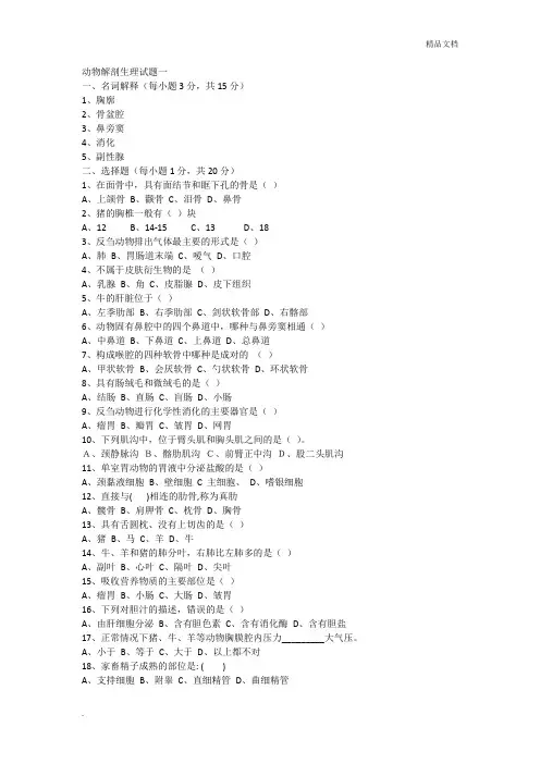 动物解剖生理试题