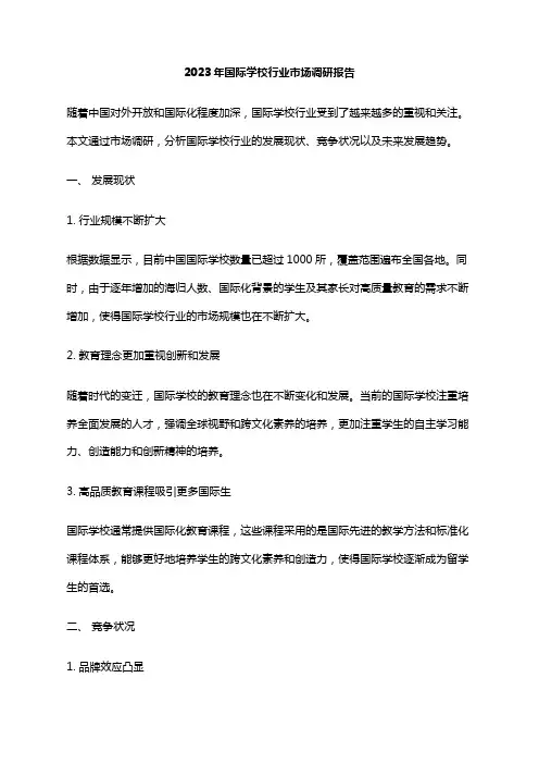 2023年国际学校行业市场调研报告