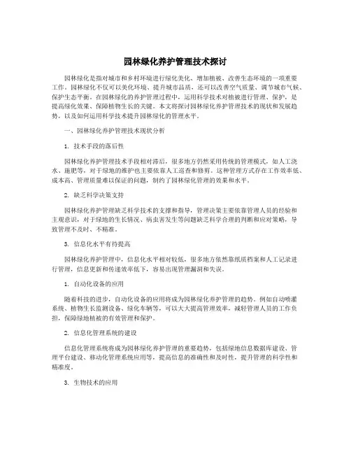 园林绿化养护管理技术探讨