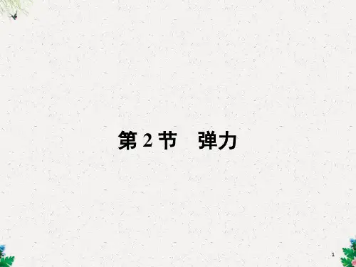 人教版八年级物理下册课件：弹力