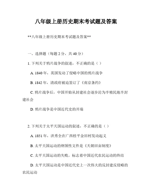 八年级上册历史期末考试题及答案