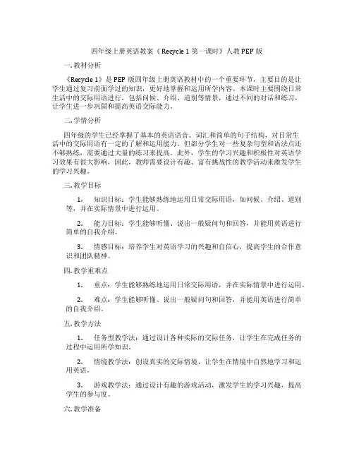 四年级上册英语教案《 Recycle 1 第一课时》人教PEP版