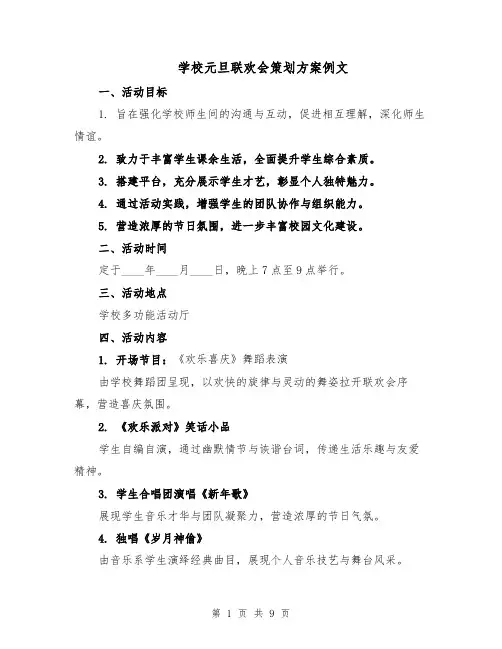 学校元旦联欢会策划方案例文（3篇）