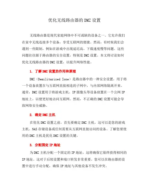 优化无线路由器的DMZ设置(二)