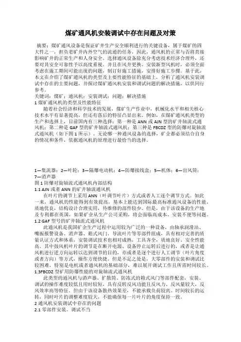 煤矿通风机安装调试中存在问题及对策