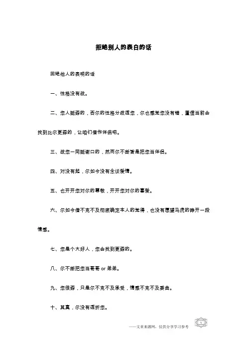 拒绝别人的表白的话