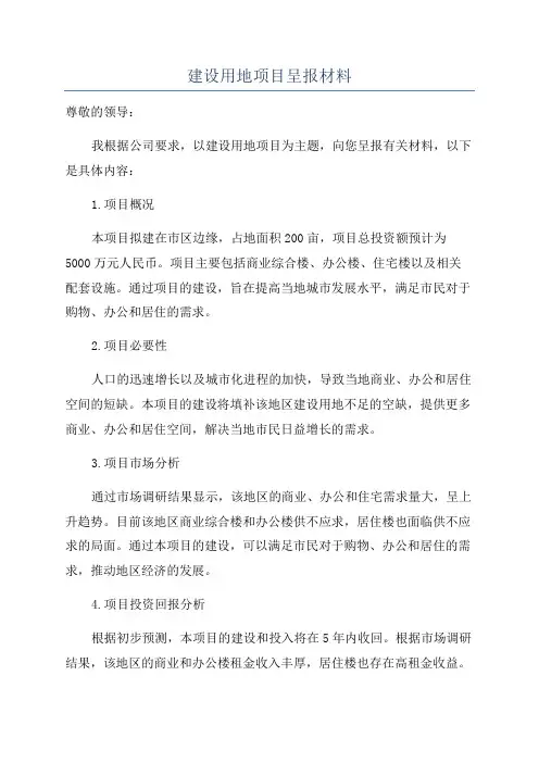 建设用地项目呈报材料
