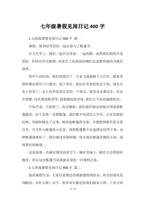 七年级暑假见闻日记400字