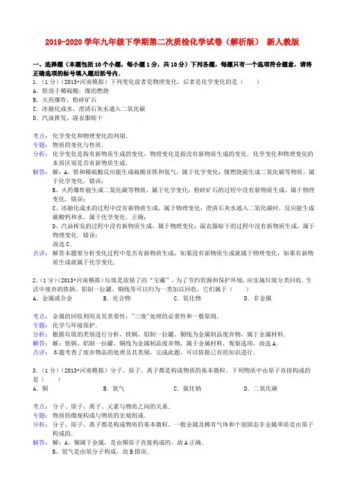 2019-2020学年九年级下学期第二次质检化学试卷(解析版) 新人教版