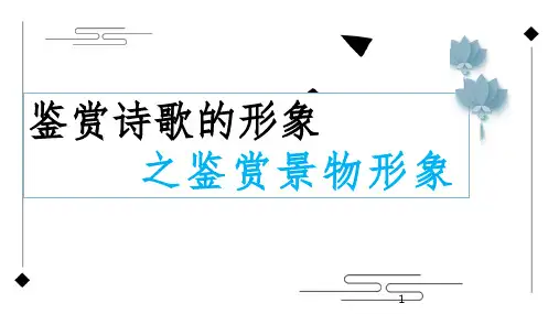 高考语文复习：鉴赏诗歌的形象之鉴赏景物形象 课件29张