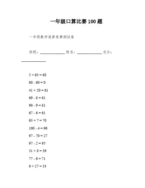 一年级口算比赛100题