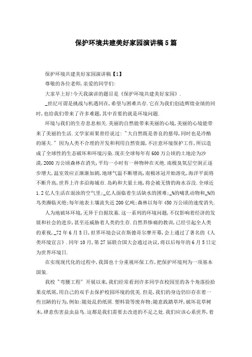保护环境共建美好家园演讲稿5篇