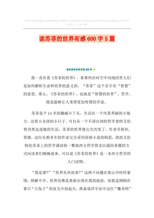 读苏菲的世界有感600字5篇