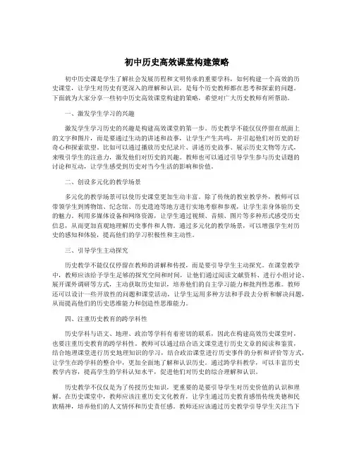 初中历史高效课堂构建策略