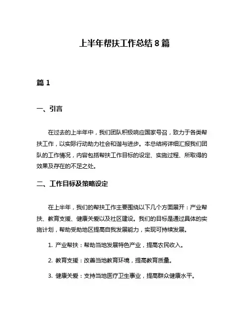 上半年帮扶工作总结8篇