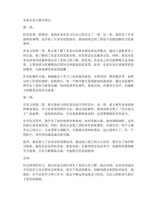 农家乐实习报告周记