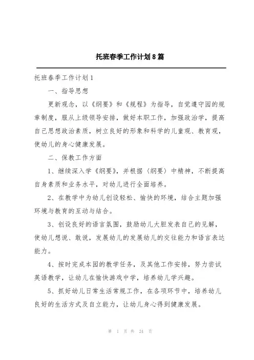 托班春季工作计划8篇