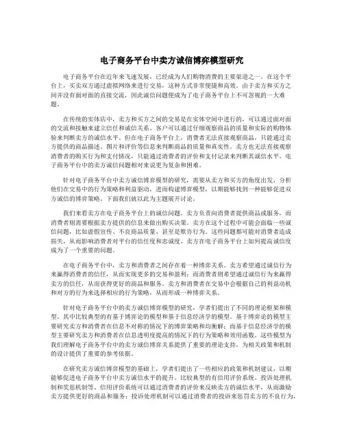 电子商务平台中卖方诚信博弈模型研究