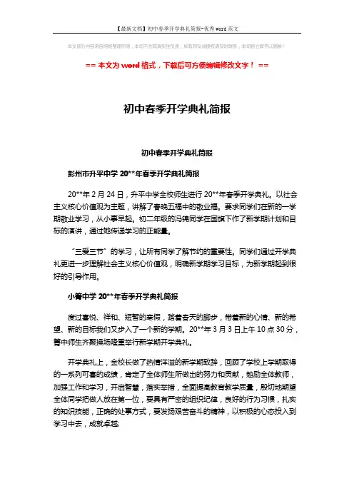 【最新文档】初中春季开学典礼简报-优秀word范文 (3页)