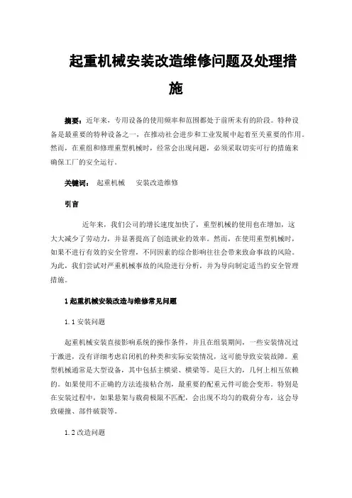 起重机械安装改造维修问题及处理措施