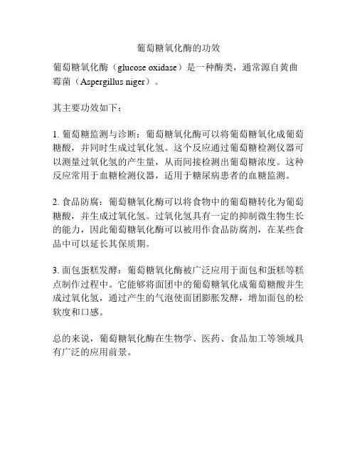 葡萄糖氧化酶的功效