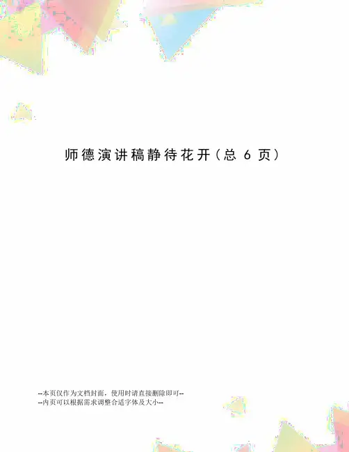 师德演讲稿静待花开