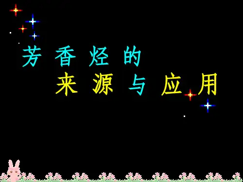 芳香烃的来源与应用