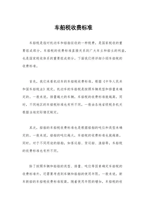 车船税收费标准