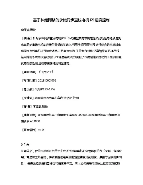 基于神经网络的永磁同步直线电机PI速度控制