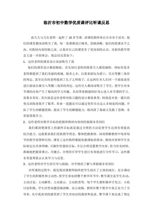 初中数学优质课评比听课反思