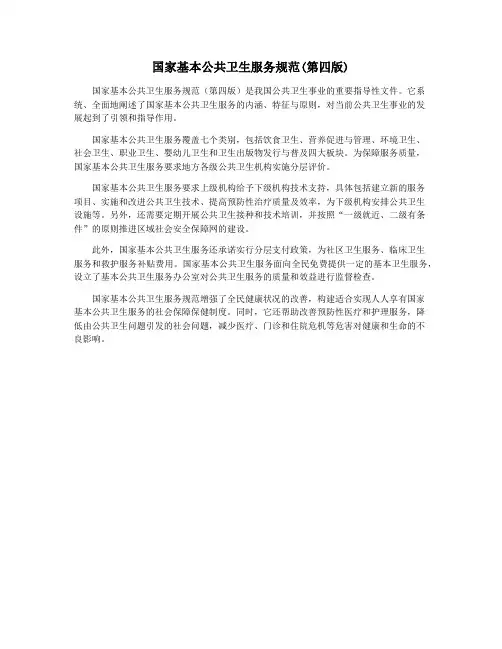 国家基本公共卫生服务规范(第四版)