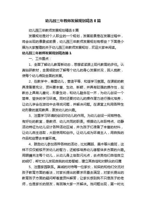 幼儿园三年教师发展规划精选8篇