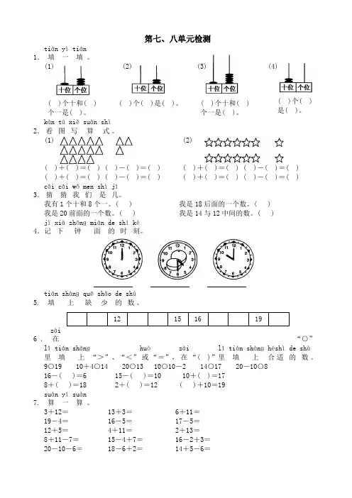  (人教版)2018年一年级上数学：第七、八单元检测试卷有答案