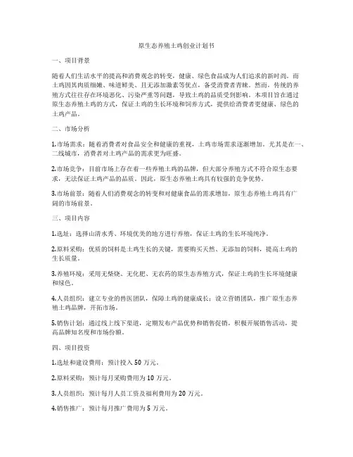 原生态养殖土鸡创业计划书