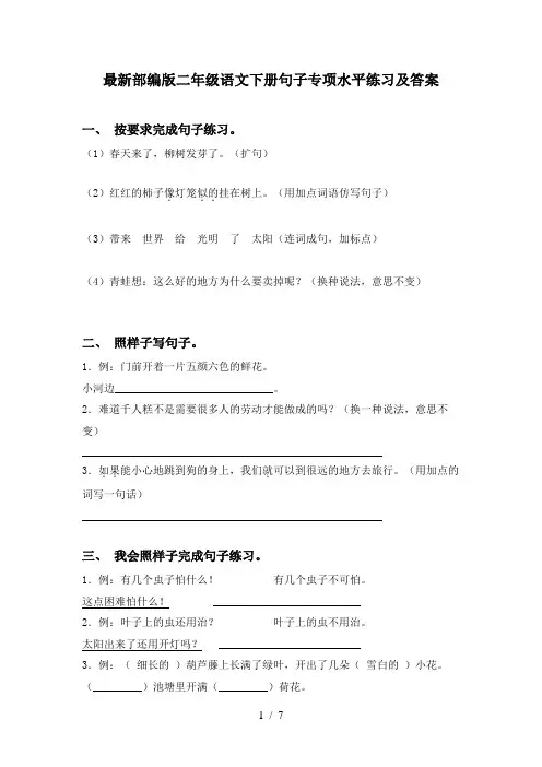 最新部编版二年级语文下册句子专项水平练习及答案