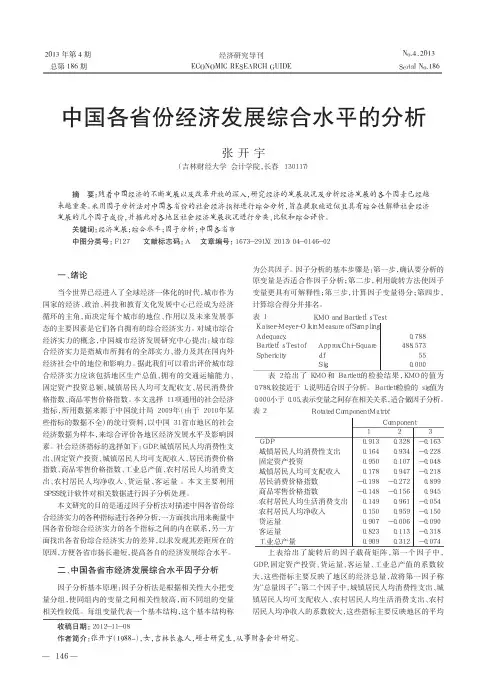 中国各省份经济发展综合水平的分析张开宇