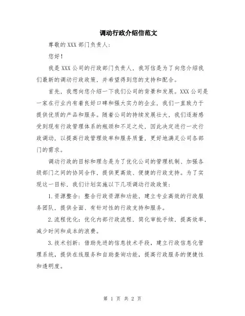 调动行政介绍信范文