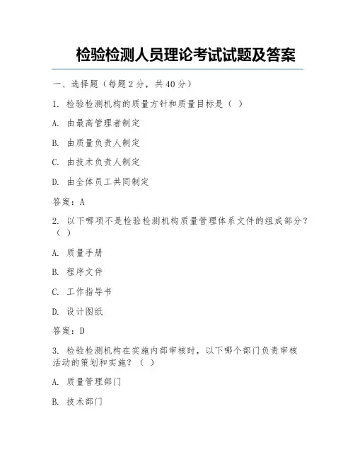 检验检测人员理论考试试题及答案