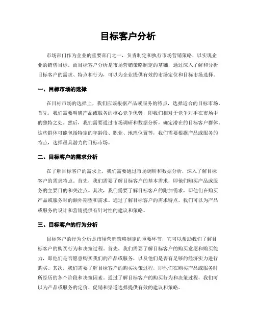 目标客户分析