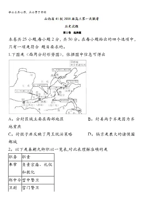山西省45校2018届高三第一次联考历史试题含答案