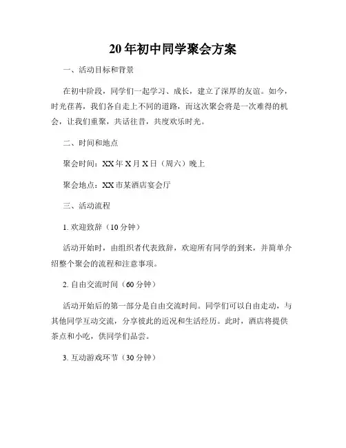 20年初中同学聚会方案