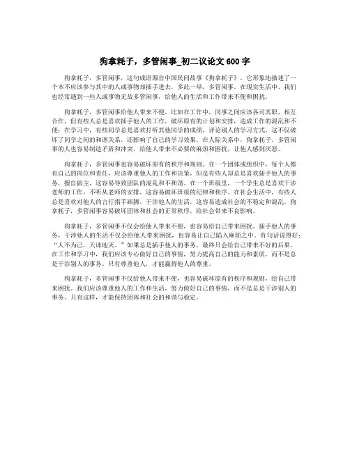 狗拿耗子,多管闲事_初二议论文600字