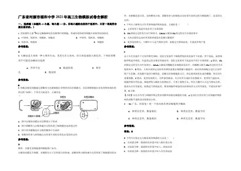 广东省河源市福和中学2021年高三生物模拟试卷含解析