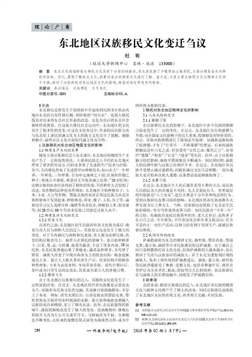 东北地区汉族移民文化变迁刍议